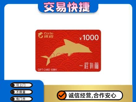 龙湾区购物卡回收携程任我行卡.jpg