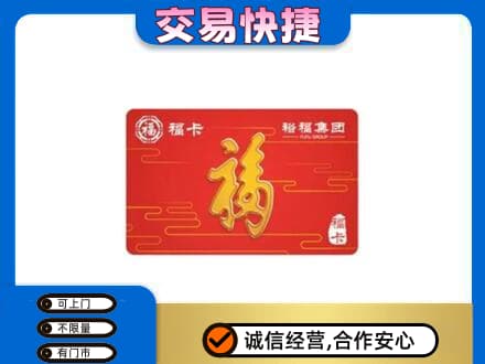 龙湾区购物卡回收裕福集团卡.jpg