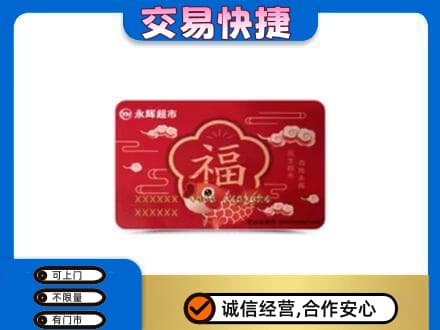 龙湾区购物卡回收永辉超市卡.jpg