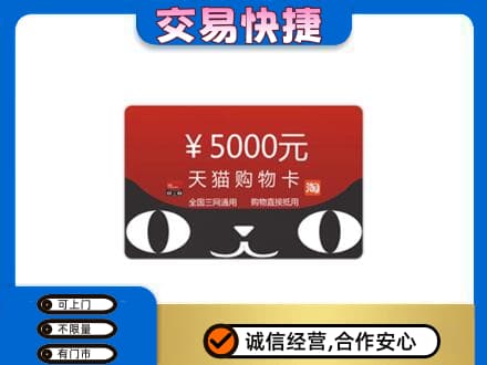 龙湾区购物卡回收天猫卡.jpg