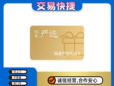 龙湾区购物卡回收网易严选卡.jpg