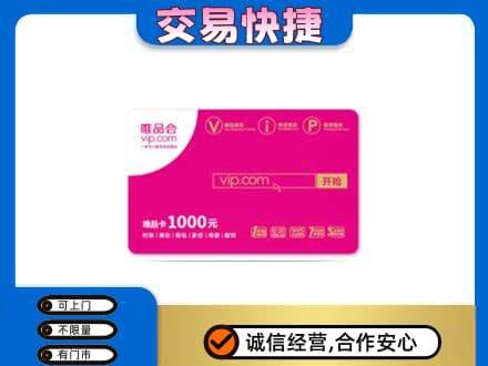 龙湾区购物卡回收唯品会卡.jpg