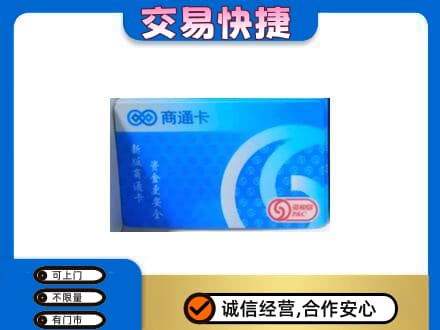 龙湾区购物卡回收商通卡.jpg