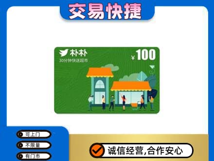 龙湾区购物卡回收朴朴超市卡.jpg