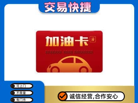 龙湾区购物卡回收加油卡2.jpg