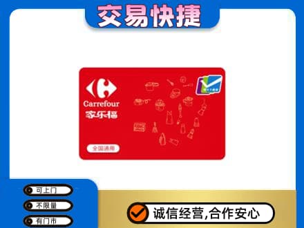 龙湾区回收家乐福卡