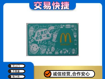 龙湾区购物卡回收麦当劳卡.jpg