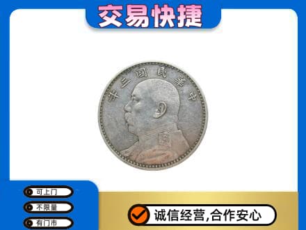 龙湾区高价回收袁大头