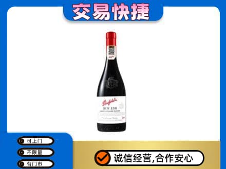 龙湾区洋酒回收奔富红酒.jpg