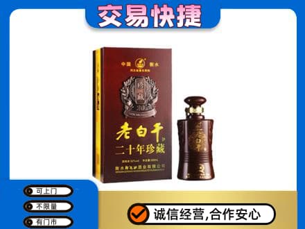 龙湾区名酒回收老白干20年.jpg